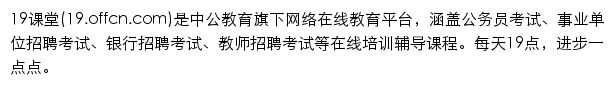 19.offcn.com网页描述