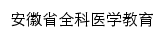 ahqkyx.bbmc.edu.cn网页描述