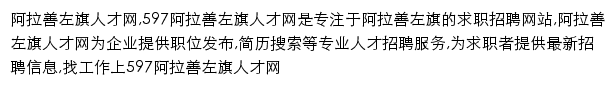 alashanzuoqi.597.com网页描述