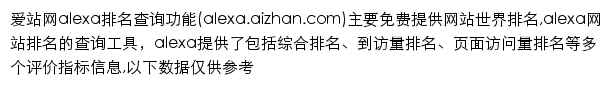 alexa.aizhan.com网页描述