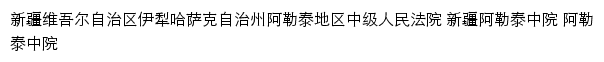 altzy.xjcourt.gov.cn网页描述