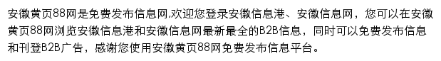 anhui.huangye88.com网页描述