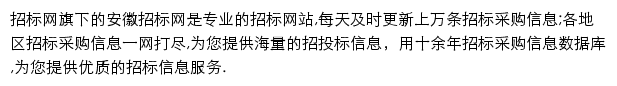 anhui.zhaobiao.cn网页描述