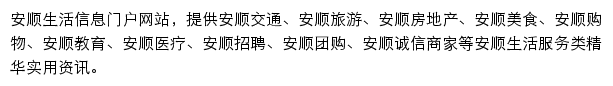 anshun.bendibao.com网页描述