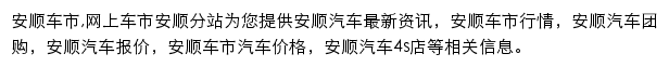 anshun.cheshi.com网页描述