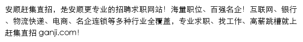 anshun.ganji.com网页描述