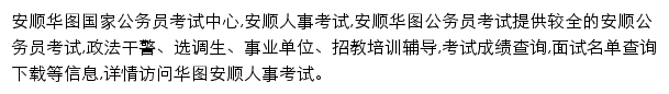 anshun.huatu.com网页描述