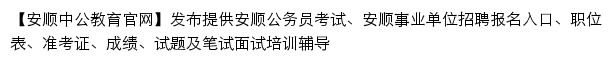 anshun.offcn.com网页描述