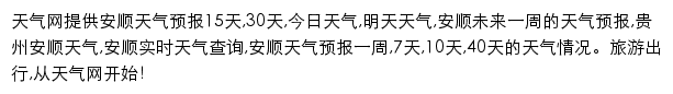 anshun.tianqi.com网页描述