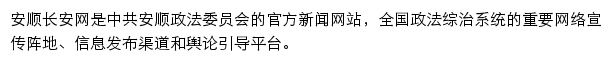 anshunpeace.gov.cn网页描述