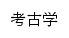 arch.cssn.cn网页描述