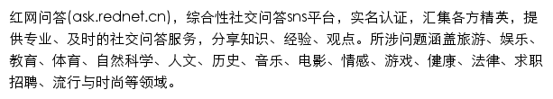 ask.rednet.cn网页描述