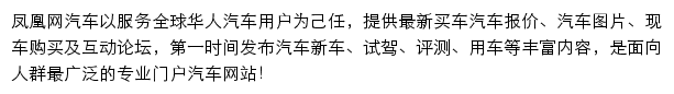 auto.ifeng.com网页描述