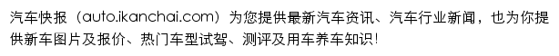 auto.ikanchai.com网页描述