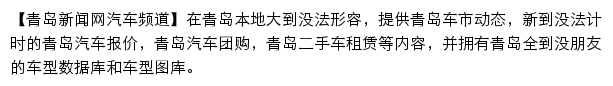 auto.qingdaonews.com网页描述