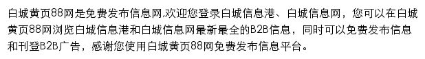 baicheng.huangye88.com网页描述