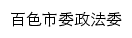 baisezfw.gov.cn网页描述