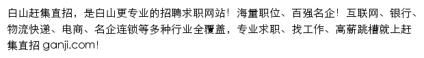 baishan.ganji.com网页描述