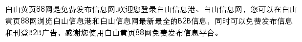 baishan.huangye88.com网页描述