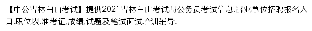 baishan.offcn.com网页描述