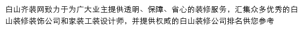 baishan.qizuang.com网页描述