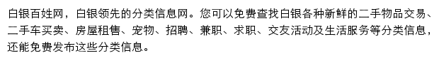 baiyin.baixing.com网页描述