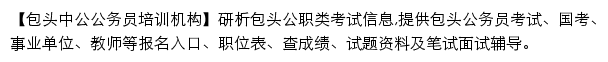 baotou.offcn.com网页描述