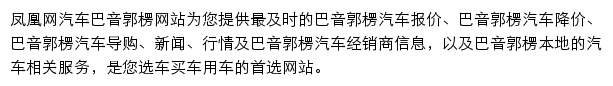 bayinguoleng.auto.ifeng.com网页描述