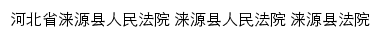 bdlyfy.hebeicourt.gov.cn网页描述