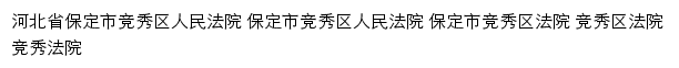 bdxsqfy.hebeicourt.gov.cn网页描述