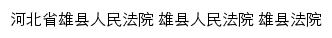 bdxxfy.hebeicourt.gov.cn网页描述