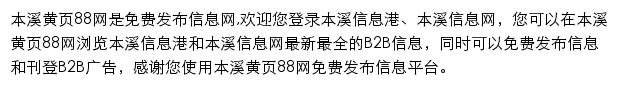 benxi.huangye88.com网页描述