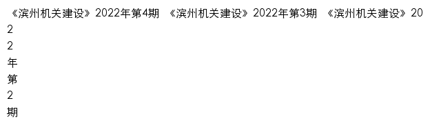 bzjgjs.gov.cn网页描述