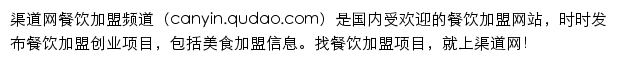 canyin.qudao.com网页描述