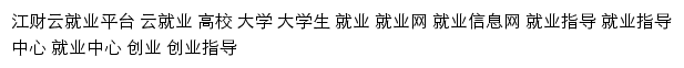 career.jxufe.edu.cn网页描述