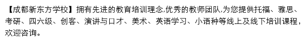 cd.xdf.cn网页描述