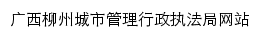 cgzfj.liuzhou.gov.cn网页描述