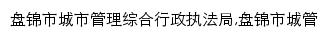 cgzfj.panjin.gov.cn网页描述