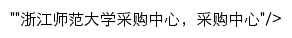 cgzx.zjnu.edu.cn网页描述