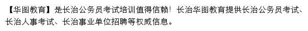 changzhi.huatu.com网页描述