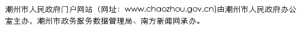 chaozhou.gov.cn网页描述