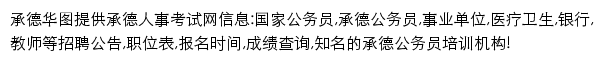 chengde.huatu.com网页描述