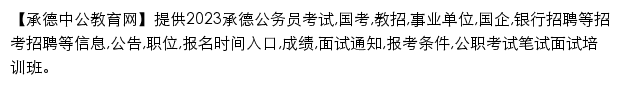 chengde.offcn.com网页描述