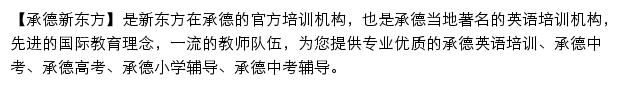 chengde.xdf.cn网页描述