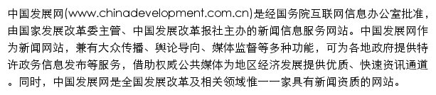 chinadevelopment.com.cn网页描述