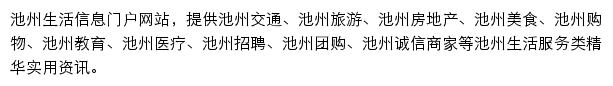 chizhou.bendibao.com网页描述