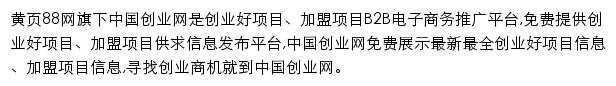 chuangye.huangye88.com网页描述