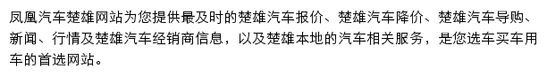 chuxiong.auto.ifeng.com网页描述