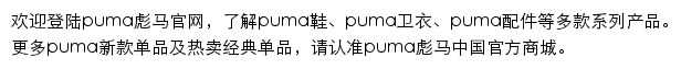 cn.puma.com网页描述