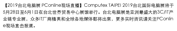 computex.pconline.com.cn网页描述